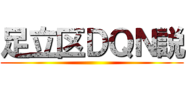 足立区ＤＱＮ説 ()