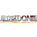 足立区ＤＱＮ説 ()