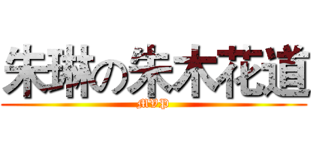 朱琳の朱木花道 (MVP)