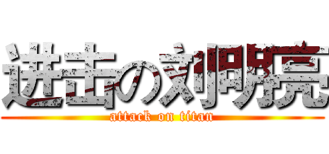 进击の刘明亮 (attack on titan)