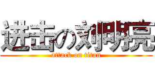 进击の刘明亮 (attack on titan)