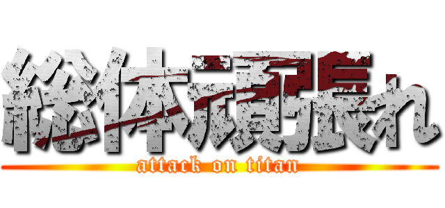 総体頑張れ (attack on titan)