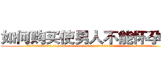 如何购买使男人不能怀孕的药 (如何购买使男人不能怀孕的药【电.话186x0156x9662-Q194843976林氏药业】我们做的是长期生意,靠的是老客户长期支持
参考消息网2月20日报道 韩媒称，“剩女多、离婚率高的城市，房价一定会上涨。”这是中国经济学家金岩石2016年12月参加在上海举行的房地产相关论坛时说的话。
)