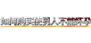 如何购买使男人不能怀孕的药 (如何购买使男人不能怀孕的药【电.话186x0156x9662-Q194843976林氏药业】我们做的是长期生意,靠的是老客户长期支持
参考消息网2月20日报道 韩媒称，“剩女多、离婚率高的城市，房价一定会上涨。”这是中国经济学家金岩石2016年12月参加在上海举行的房地产相关论坛时说的话。
)