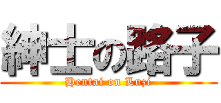 紳士の路子 (Hentai on Luzi)