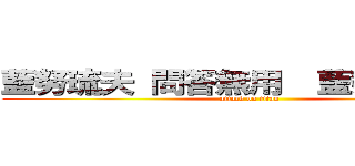 藍努琉夫 問答無用  藍努琉夫 捻 (attack on titan)