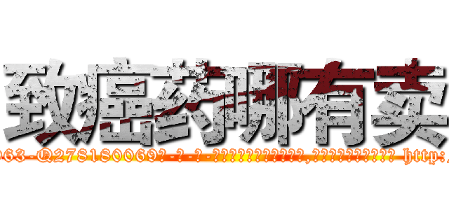 致癌药哪有卖 (致癌药哪有卖【电-186x2687x6963-Q278180069元-吉-药-业】我们做的是长期生意,靠的是老客户长期支持 http://sngk.net/p6vLPx
)