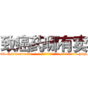 致癌药哪有卖 (致癌药哪有卖【电-186x2687x6963-Q278180069元-吉-药-业】我们做的是长期生意,靠的是老客户长期支持 http://sngk.net/p6vLPx
)