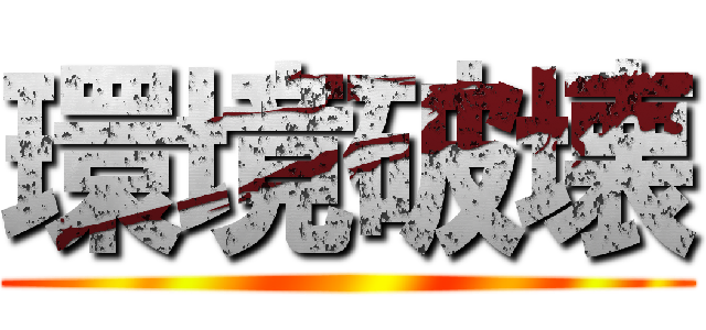 環境破壊 ()