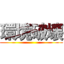 環境破壊 ()