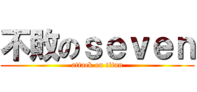 不敗のｓｅｖｅｎ (attack on titan)