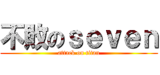 不敗のｓｅｖｅｎ (attack on titan)