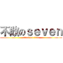 不敗のｓｅｖｅｎ (attack on titan)