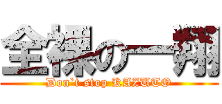 全裸の一翔 (Don`t stop KAZUTO)