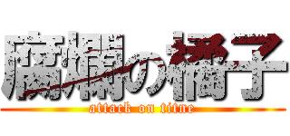 腐爛の橘子 (attack on titne)