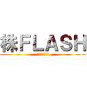 株ＦＬＡＳＨ (注目株・仕手株)