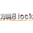 方塊Ｂｌｏｃｋ (attack on block)