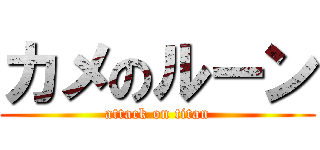 カメのルーン (attack on titan)