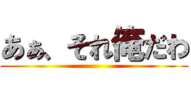 あぁ、それ俺だわ ()