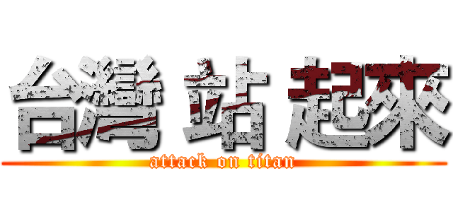 台灣 站 起來 (attack on titan)