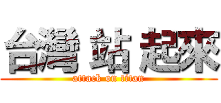 台灣 站 起來 (attack on titan)
