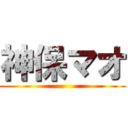 神保マオ ()