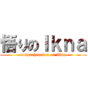悟りのＩｋｎａ (comprehension on Ikna)
