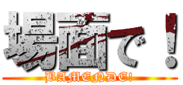 場面で！ (BAMENDE!)