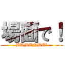 場面で！ (BAMENDE!)