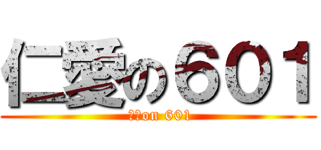 仁愛の６０１ ( 仁愛on 601)