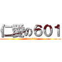 仁愛の６０１ ( 仁愛on 601)