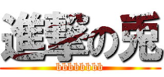 進撃の兎 (bbbbbbbb)