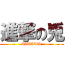 進撃の兎 (bbbbbbbb)