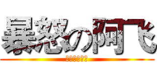 暴怒の阿飞 (为什么不充值)