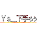 Ｙｓ＿下手ろう (attack on titan)