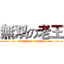 無双の老王 (attack on musou)
