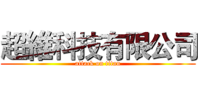 超維科技有限公司 (attack on titan)