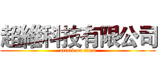超維科技有限公司 (attack on titan)