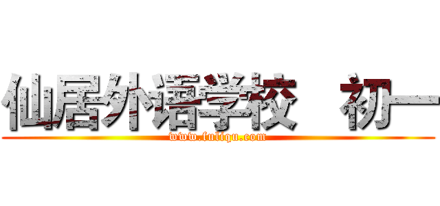 仙居外语学校

初一 (www.fuliqu.com)