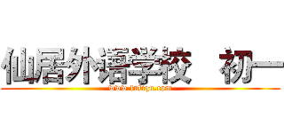 仙居外语学校

初一 (www.fuliqu.com)