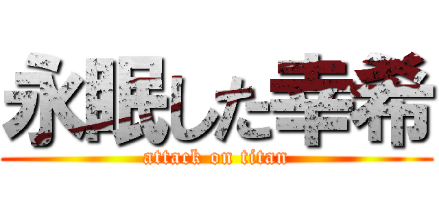 永眠した幸希 (attack on titan)