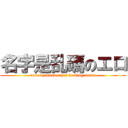 名字是乱碼のエロ (nobody knows his fucking name)