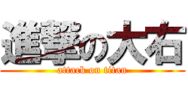 進撃の大右 (attack on titan)