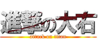 進撃の大右 (attack on titan)