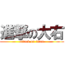 進撃の大右 (attack on titan)