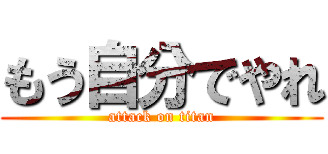 もう自分でやれ (attack on titan)