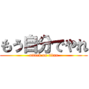 もう自分でやれ (attack on titan)