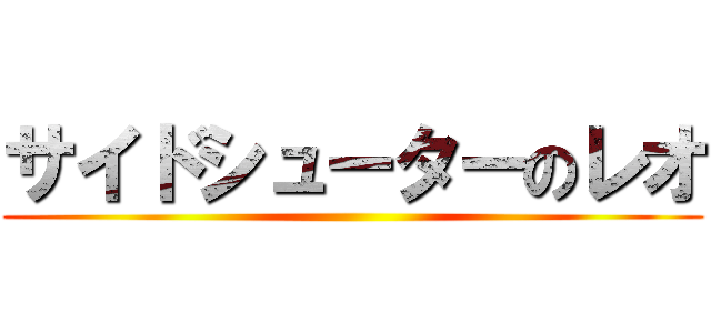 サイドシューターのレオ ()
