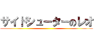 サイドシューターのレオ ()