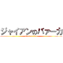 ジャイアンのバァーカ (attack on titan)